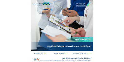 إدارة الأداء : تحديد الأهداف واجراءات التقييم